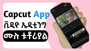 Capcut video editing ሙሉ አጠቃቀምcapcut tutorialCapcut edit tutorial [upl. by Atiuqan384]