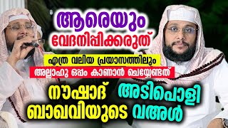 ആരെയും വേദനിപ്പിക്കരുത്  Noushad Baqavi [upl. by Shirlene486]