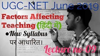 Factors affecting teaching।। Teaching AptitudeUGC NET Paper in HINDI ।। [upl. by Efron]