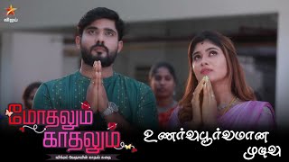 Modhalum Kadhalum Climax Episode  Modhalum Kadhalum Serial Promo  Vijay TV Serial Promo  Hotstar [upl. by Sudnac]