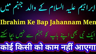 Hazrat Ibrahim as Ke Walid Jahannam Men  Nabi Bhi Apne Baap Ko Dozakh Se Chhutkara Nahi Dila Sakte [upl. by Ihcehcu]