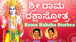 Sri Rama Raksha Stothra  ಶ್ರೀ ರಾಮ ರಕ್ಷಾ ಸ್ತೋತ್ರಂ  Kannada Lyrics  Sindhu Smitha Rama Stothram [upl. by Yknip]