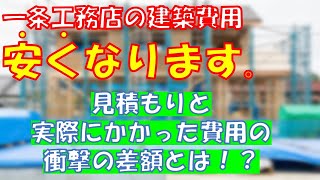 【一条工務店】見積もりと実際にかかった費用の差額を公開！ [upl. by Lasiaf707]