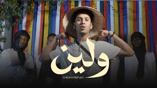 CHEIKH REFLEX  WELLEYNA  الشيخ ريفلكس  ولينا [upl. by Wetzell]