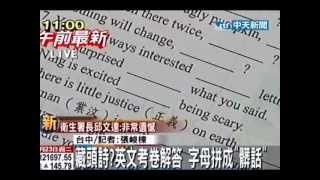 藏頭詩？英文考卷解答 字母拼成「髒話」」 [upl. by Christoph]