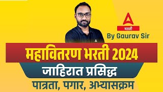 Mahavitaran Bharti 2024  Mahadiscom Recruitment 2024 Syllabus Qualification amp Salary Details [upl. by Fafa]