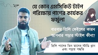 যে ৪ কারণে প্রিলি পরিক্ষায় ফেইল করে এবং চাকরির পরিক্ষার প্রস্তুতি যেভাবে নিবেন bcs bcspreparation [upl. by Rednazxela]