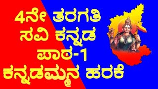 Class 4 Savi Kannada Lesson1 ಕನ್ನಡಮ್ಮನ ಹರಕೆ Kannadammana Harake with Question and answers [upl. by Emeric]