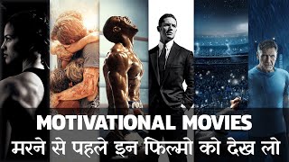 10 Must Watch Hollywood Movies That Will Change Your Life  Motivational Movies in Hindi [upl. by Aneehs]