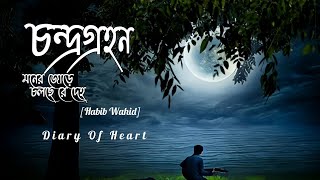 Moner Jore Cholse Re Deho  মনের জোরে চলছে রে দেহ  Habib  Bangla Song  MTR OFFICIAL [upl. by Innavoig699]