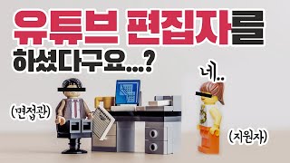 유튜브 편집자 경력이 영상편집회사 지원할 때 도움이 될까 편집하는여자 [upl. by Laforge]