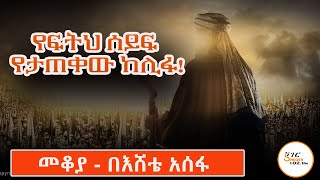 Mekoya  የፍትህ ሰይፍ የታጠቀው ከሊፋ Umar ibn alKhattab በእሸቴ አሰፋ Eshete Assefa ShegerFM1021Radio [upl. by Eylhsa477]