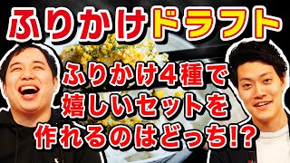 【ふりかけドラフト】ふりかけ4種類取り合って食卓にあると嬉しいセットを作れるのはどっち【霜降り明星】 [upl. by Lorn880]