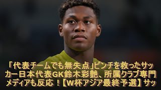 「代表チームでも無失点」ピンチを救ったサッカー日本代表GK鈴木彩艶、所属クラブ専門メディアも反応！【W杯アジア最終予選】 サッカー日本代表 最新ニュース [upl. by Arretnahs]