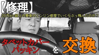 【修理】20万km オーバー車のエンジン修理でかかった費用に驚く45歳。 [upl. by Letsirc]