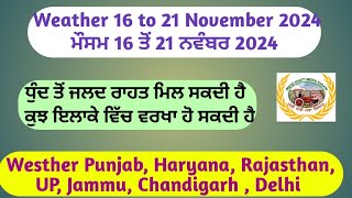 Weather up to 21 November 2024 ਮੌਸਮ ਜਲਦ ਖੁੱਲਣ ਦੀ ਸੰਭਾਵਨਾ [upl. by Jedlicka]