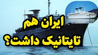 آیا ایران هم کشتی تایتانیک داشت؟ [upl. by Esdnil]