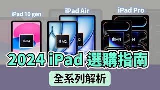 2024 iPad 選購指南：從 iPad Mini 到 iPad Pro，幫你找到最適合你的那一台｜彼得森 [upl. by Lydia]