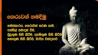 Theruwan Namadimu තෙරුවන් නමදිමු theruwannamadimu [upl. by Devinna]