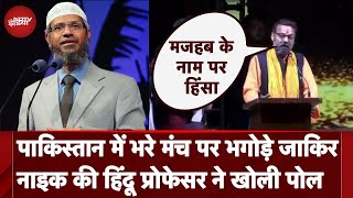 Zakir Naik Exposed Hindu Professor ने पाकिस्तान में लगा दी क्लास जाकिर नाइक की क्लास [upl. by Peregrine]