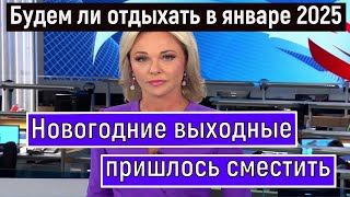 Министерство труда РФ объявило о Масштабных Изменениях в календаре Праздничных и Выходных дней [upl. by Lenad]