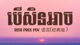 បេីសិនអាច Cover 诺言  RITH PROS POV Lyrics [upl. by Brandyn38]