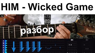 HIM  Wicked Game Детальный разбор на гитаре [upl. by Idnor]