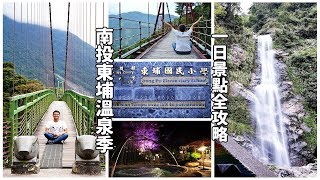 南投有溫泉！帶你搭公車到南投東埔，走東埔吊橋、看彩虹瀑布，玩累了溫泉讓你消除所有疲勞 [upl. by Sanjay]