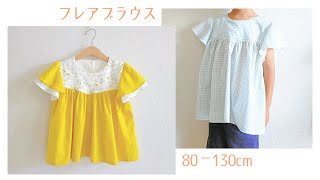 【型紙】子供用フレアブラウスの作り方（80～130㎝）夏服 半袖  フレア袖 [upl. by Lehcyar]