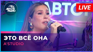 AStudio  Это Всё Она LIVE  Авторадио [upl. by Minnaminnie]