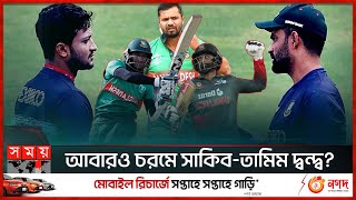 সাকিবতামিম খেলতে চান না বিশ্বকাপে মধ্যস্থতায় মাশরাফী  Shakib Al Hasan vs Tamim Iqbal  Mashrafe [upl. by Lebasy]