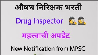 Drug Inspector Vacancy  महत्त्वाची अपडेट  औषध निरिक्षक  New Notification from MPSC pharmacist [upl. by Matthaeus]