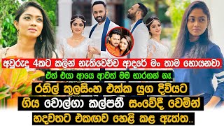 රනිල් කුලසිංහ එක්ක යුග දිවියට ගිය වොල්ගා කල්පනී සංවේදී වෙමින් හදවතට එකඟව හෙළි කළ ඇත්ත Volga Kalpani [upl. by Kristianson]