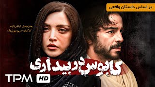 بر اساس داستان واقعی  فیلم درام کابوس در بیداری  Persian Drama Movies [upl. by Viridissa]