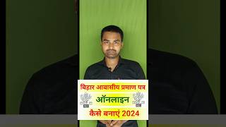 आवास प्रमाण पत्र ऑनलाइन कैसे बनाएं 2024  How to Apply Domicile Certificate Online [upl. by Innos333]