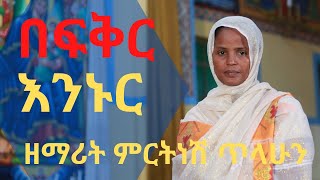 New Ethiopian Orthodox by Mirtinesh Tilahun በፍቅር እንኑር  be fqr eninur ዘማሪት ምርትነሽ ጥላሁን [upl. by Aielam]