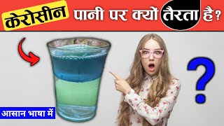 Why Does Kerosene Float On Water  🤔  Gyan Hindi [upl. by Zasuwa]