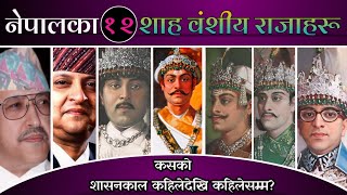 12 Shah Dynasty Kings Of Nepal  नेपालका शाह वंशीय राजाहरू  Satya Raj Rai [upl. by Langer]