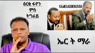 ሓድሽ ውዳበ ንዕንወት ብልጽግና። [upl. by Gruchot]