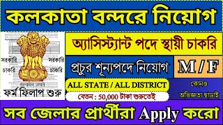 কলকাতা বন্দরে ASSISTANT পদে পার্মানেন্ট চাকরি 2024  WB New Recruitment 2024  govtjobs job [upl. by Adyam588]