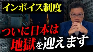 【警告】インボイス制度導入による「残酷な真実」と「今後の対策」についてプロの税理士が徹底解説。 [upl. by Brenden]