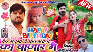 रोवे मतना जानू बांदनवाड़ा बाजार में।।सुपरहिट सोंग2023।।happy birthday song laxmansinghrawatnewsong [upl. by Ileana]