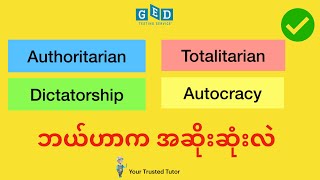 Authoritarianism Vs Totalitarianism Vs Autocracy Vs Dictatorship explained for GED Social Studies [upl. by Weinstein834]