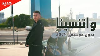 Youssif Elashry  Etnsena  يوسف العشري  اتنسينا بدون موسيقي [upl. by Ailemor174]