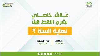 علاش خصني نشري النقط قبل نهاية السنة ؟ [upl. by Heisser996]