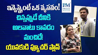 ఇన్వెస్ట్మెంట్ ఒక వ్యసనం చిన్నప్పుడే దీనికి అలవాటు కావడం మంచిదే యువకుడి ఫ్యూచర్ ప్లాన్Profitmaster [upl. by Initof]