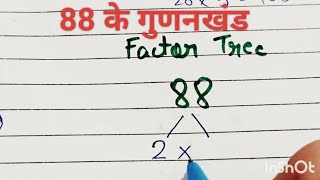 Factor tree of 88factor tree88 का गुणनखंड 88 का गुणनखंड कैसे करते हैfactortreelcmhcf88 factors [upl. by Nahttam336]