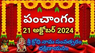 Daily Panchangam 21 October 2024 Panchangam today 21 October 2024 Telugu Calendar Panchangam Today [upl. by Atinnor893]