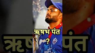 IPL 2025 में Rishabh Pant किस TEAM से खेलेगा। csk dc dspmrcricket rishabhpant rcb mi gt rr [upl. by Tsnre]