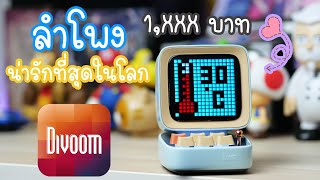 รีวิวแบบเร็ว DIVOOM DITOO ลำโพงบลูทูธที่น่ารักที่สุดตั้งแต่เคยใช้มาบนโลกนี้ [upl. by Bowrah]